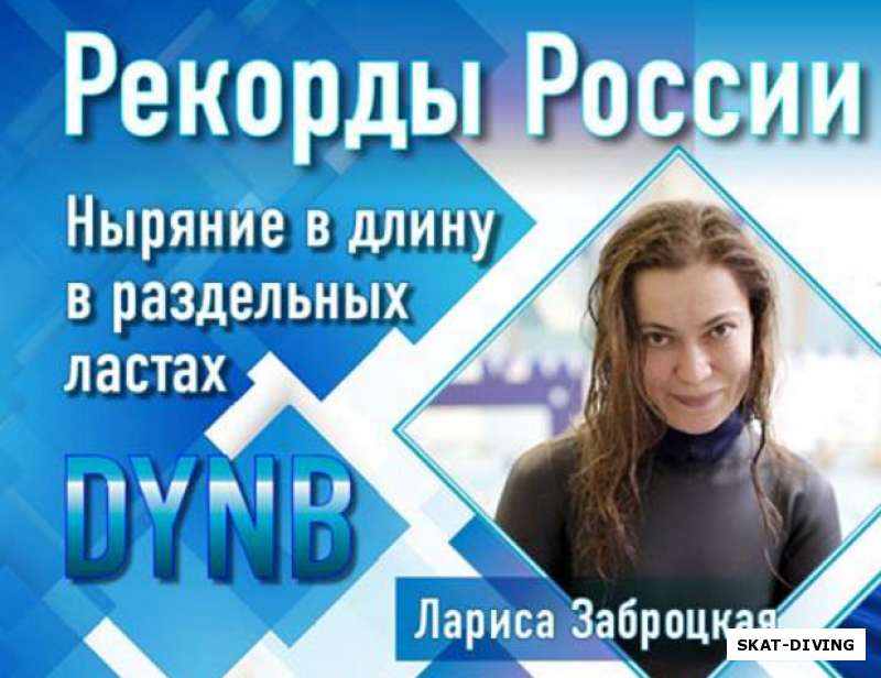 Национальный рекорд Ларисы Заброцкой на «St. Petersburg Freediving Cup 2019»