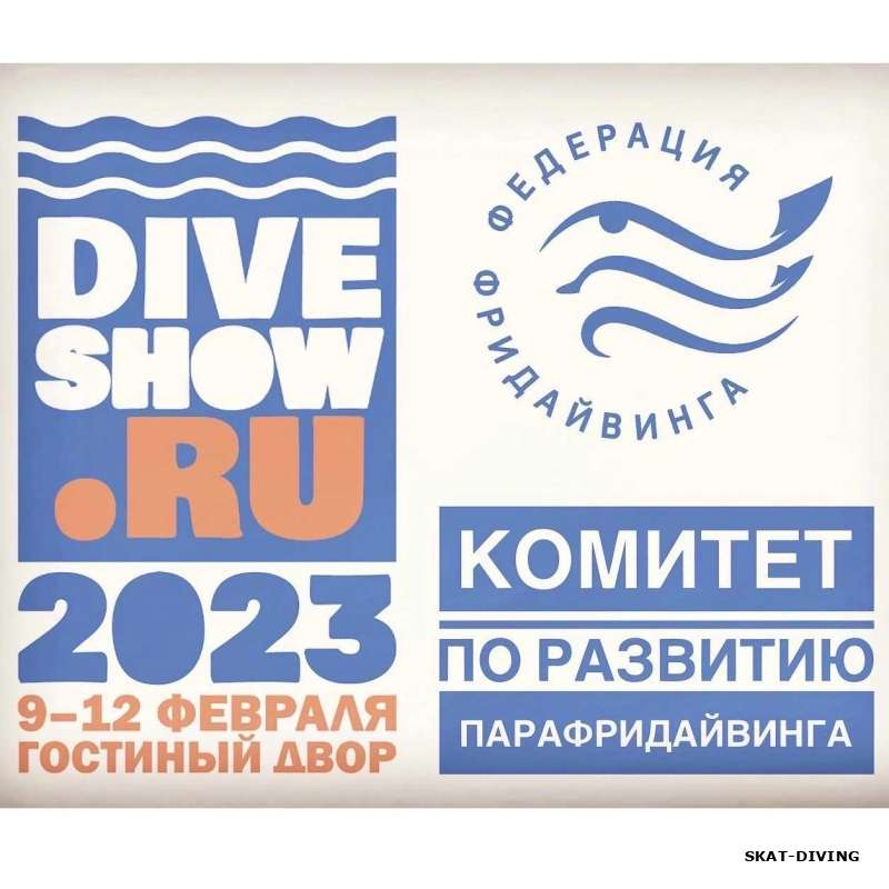 Федерации фридайвинга приглашает посетить свой стенд на "Moscow Dive Show 2023"