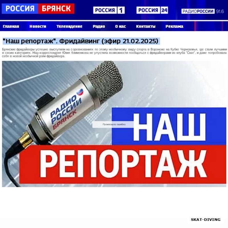 "Брянские фридайверы" - репортаж на радио ГТРК "Брянск". Эфир от 21 февраля 2025