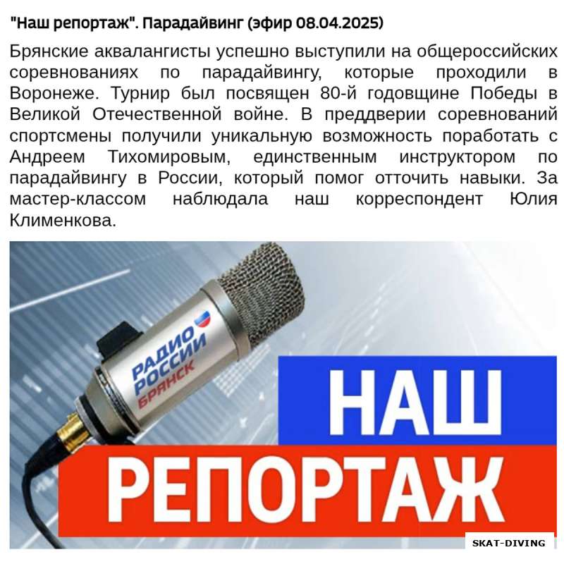 "Наш репортаж". Парадайвинг (эфир Радио России от 08.04.2025)