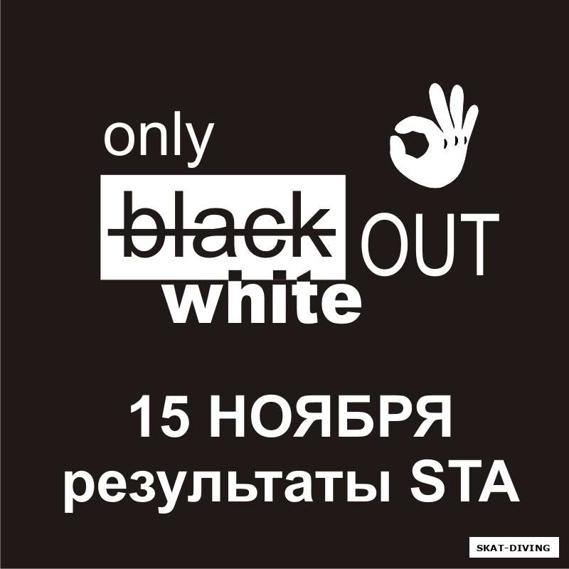 "ONLY WHITE OUT" - предварительные результаты STA