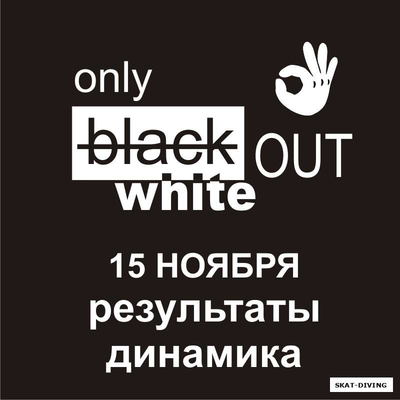 "ONLY WHITE OUT" - предварительные результаты динамика, день первый