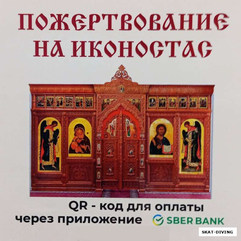 Просим принять участие в сборе средств на Иконостас для ХРАМА
