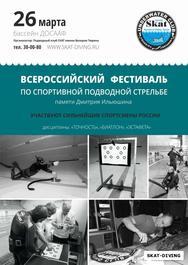 Приглашаем на всероссийский фестиваль по Спортивной подводной Стрельбе