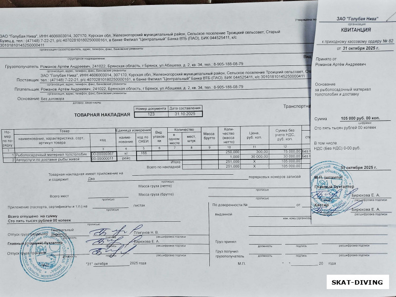 А это накладная от рыбхоза, для отчета перед вами, наши дорогие спонсоры. Итого потрачено 105000 рублей, из которых 30000 - доставка спецтранспортом.