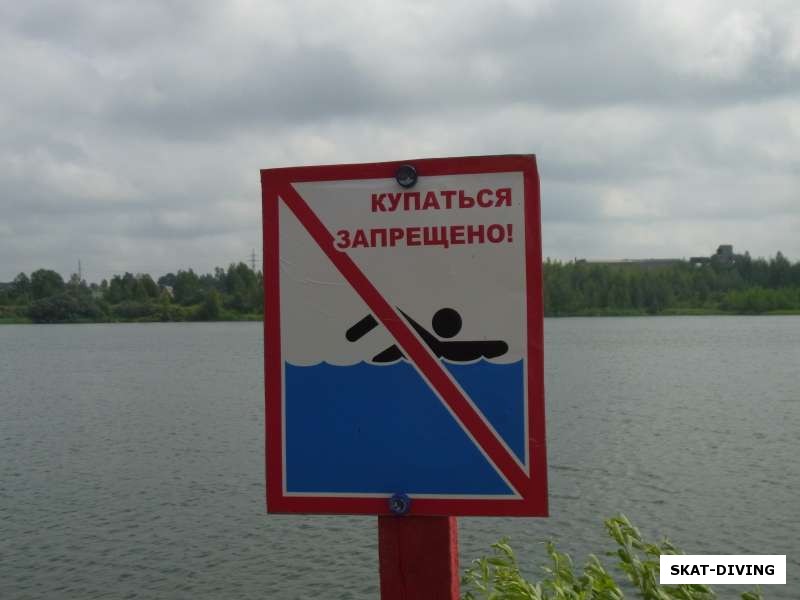 Не купаться