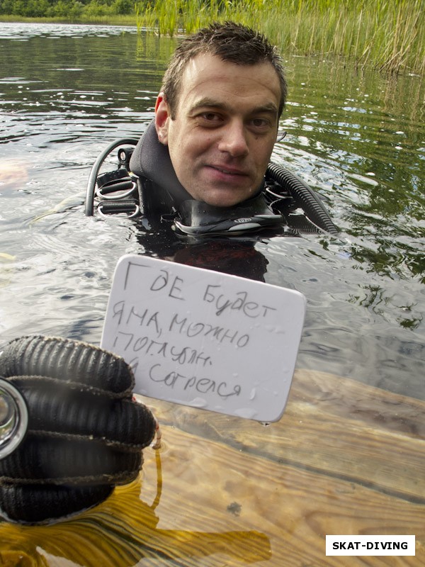 Горемыкин Андрей, вот такое послание написал под водой напарнику