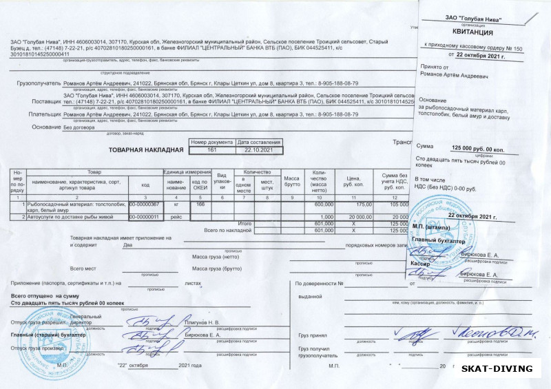 Оставшиеся после зарыбления ДСК 125000 рублей были потрачены "второй волной", вот чек из рыбхоза