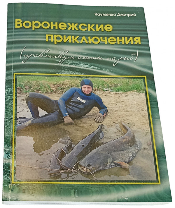 [SALE] Книга «ВОРОНЕЖСКИЕ ПРИКЛЮЧЕНИЯ» Науменко Дмитрия, 2011 год