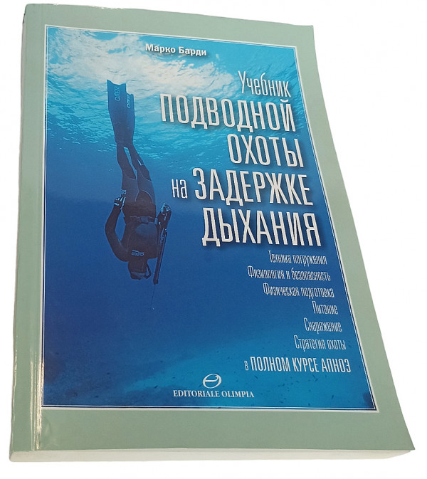 Книга «УЧЕБНИК ПОДВОДНОЙ ОХОТЫ НА ЗАДЕРЖКЕ ДЫХАНИЯ» от Марко Барди