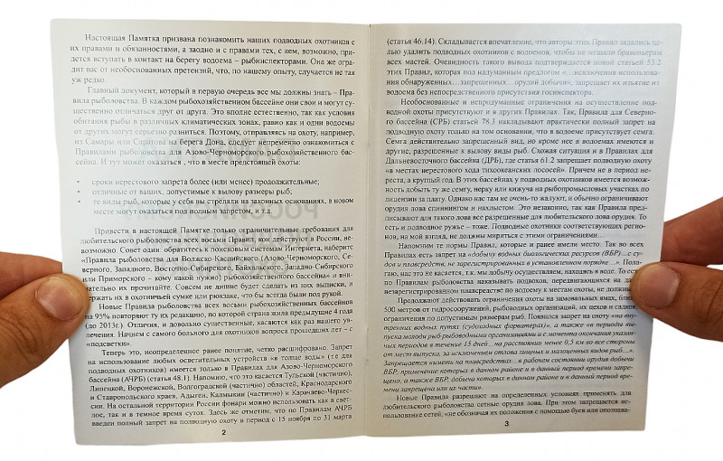 Настоящая Памятка призвана познакомить наших подводных охотников с их правами и обязанностями, а заодно и с правами тех, с кем, возможно, придется вступать в контакт на берегу водоема - рыбинспекторами
