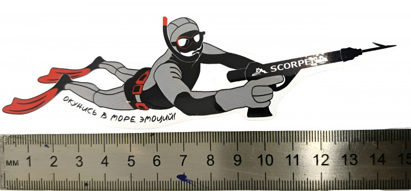 Длина наклейки «Подводный охотник» - около 15см.