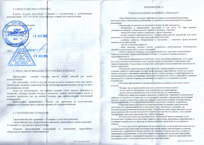 В комплекте есть ПТС (инструкция) с подробной информацией об изготовителе, способах ухода и эксплуатации, а также сведения о гарантии.