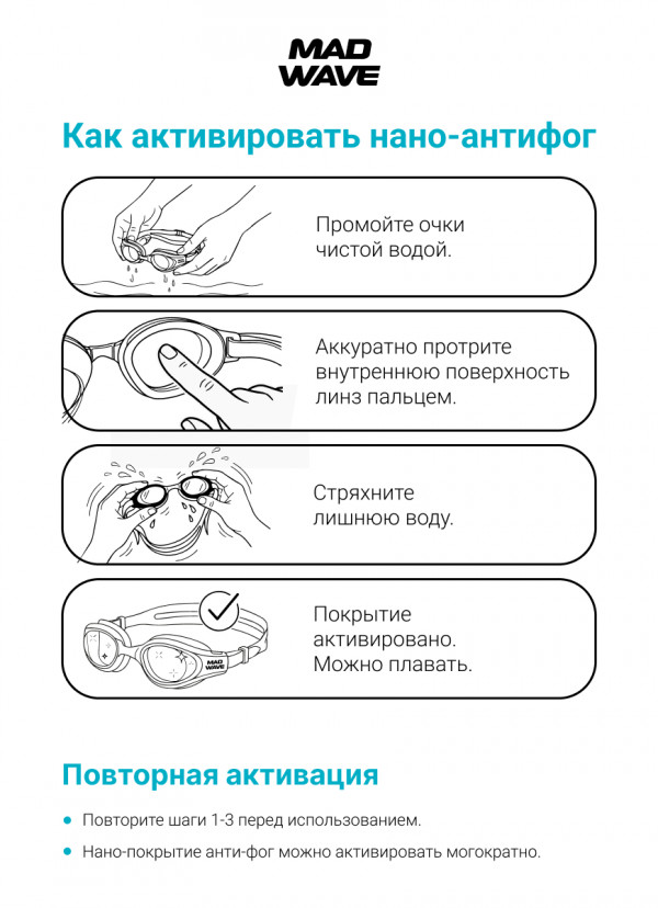 Внимательно изучите инструкцию по правильной активации НАНО-АНТИФОГА перед использованием очков.