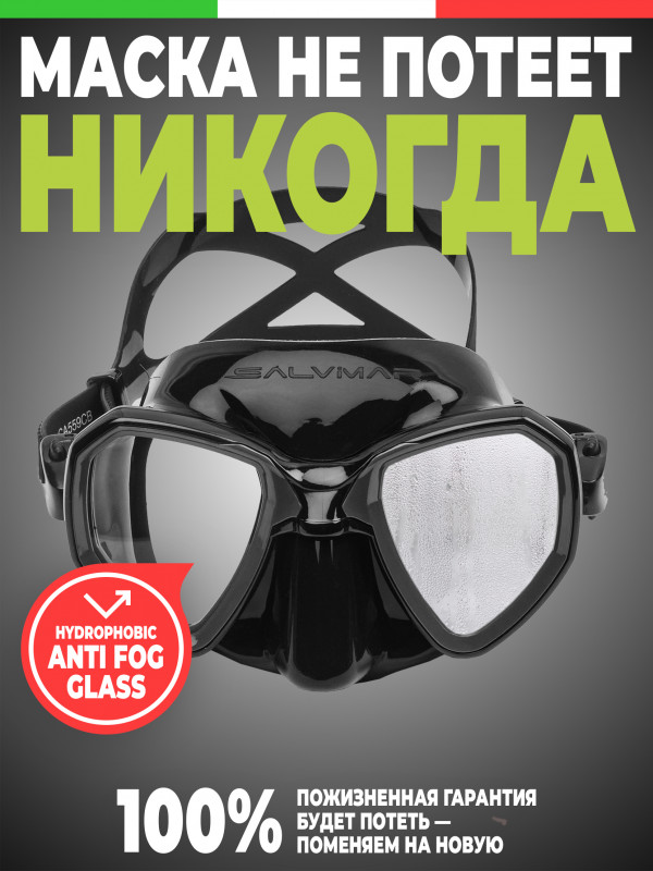 Профессиональная маска TRINITY ANTIFOG от итальянского производителя SALVIMAR с новейшим инновационным запатентованным покрытием, за счет которого маска не потеет вообще никогда.