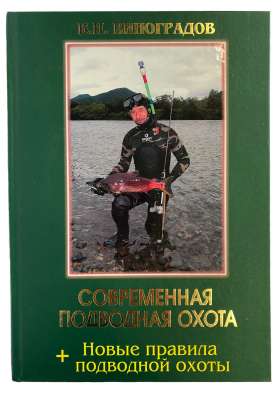 [SALE] Книга «Современная подводная охота» Виноградов В.И.