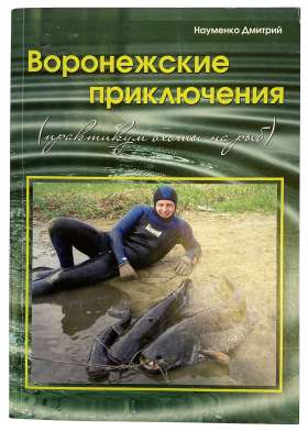 [SALE] Книга «ВОРОНЕЖСКИЕ ПРИКЛЮЧЕНИЯ» Науменко Дмитрия, 2011 год
