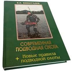 [SALE] Книга «Современная подводная охота» Виноградов В.И