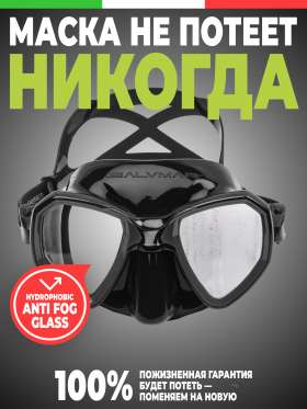 Профессиональная маска MORPHEUS ANTIFOG от итальянского производителя SALVIMAR с новейшим инновационным запатентованным покрытием, за счет которого маска не потеет вообще никогда.